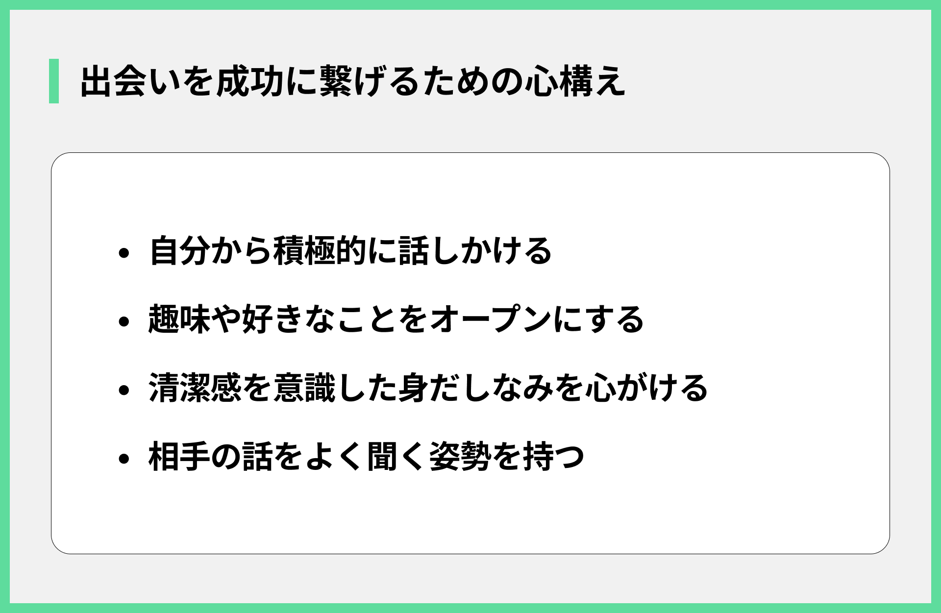 出会いを成功に繋げるための心構え