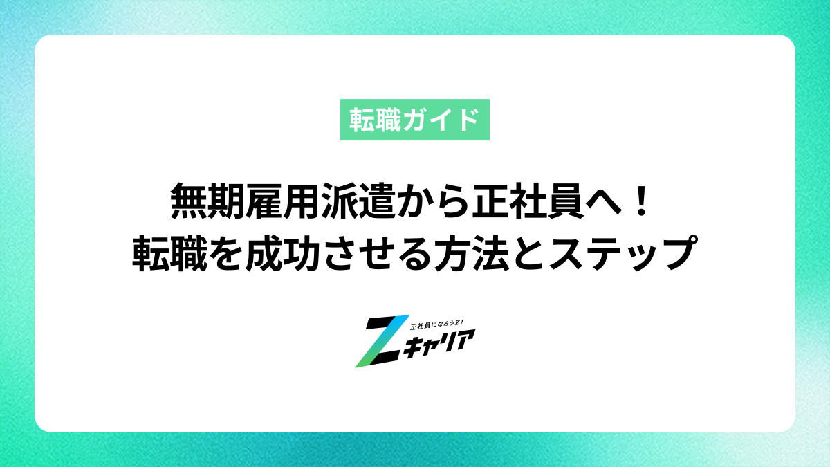 無期雇用派遣から正社員へ！転職を成功させる方法とステップ