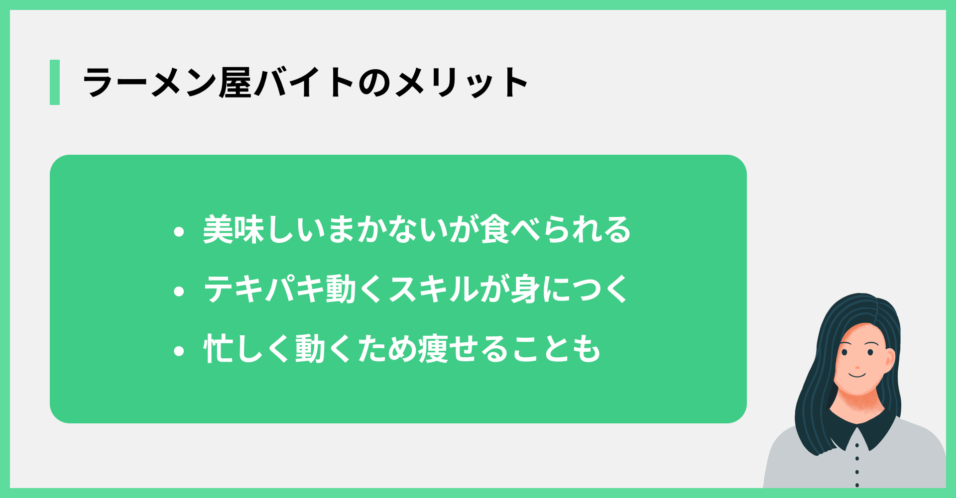 ラーメン屋バイトのメリット