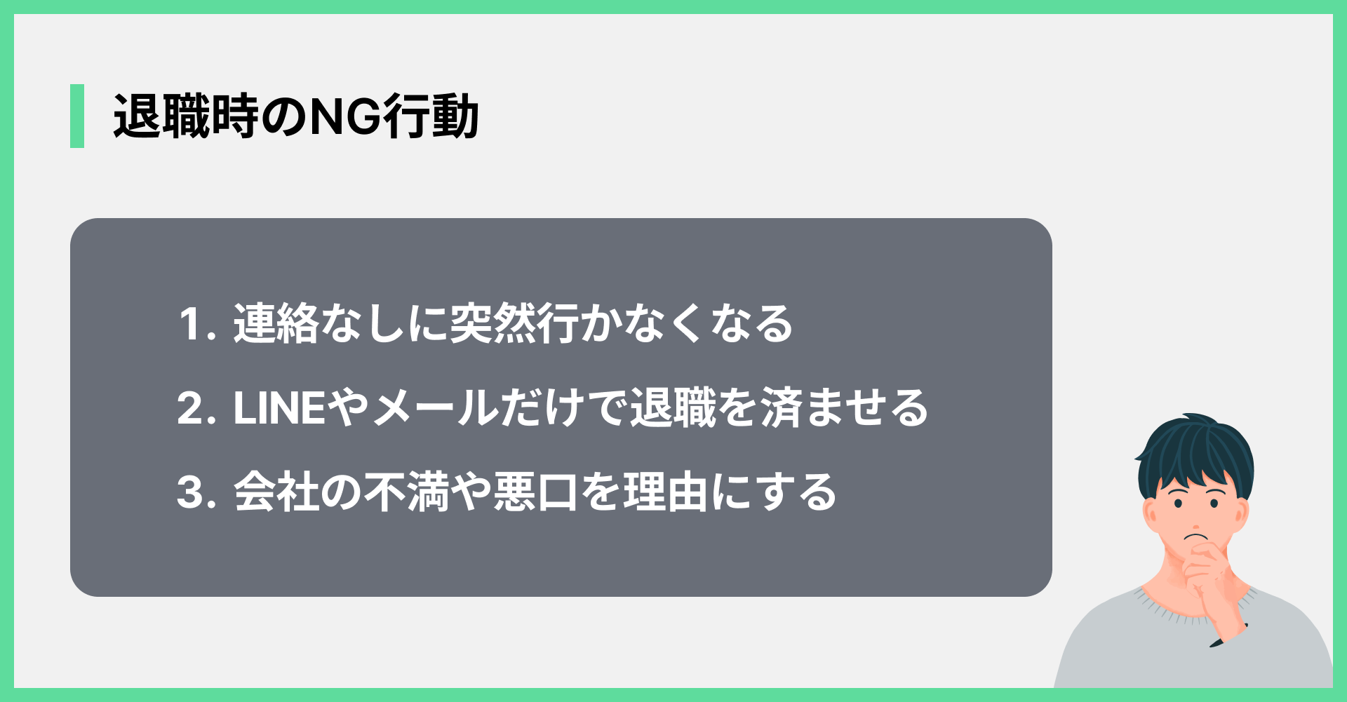 退職時のNG行動