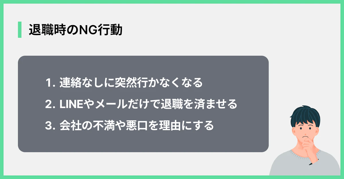 退職時のNG行動