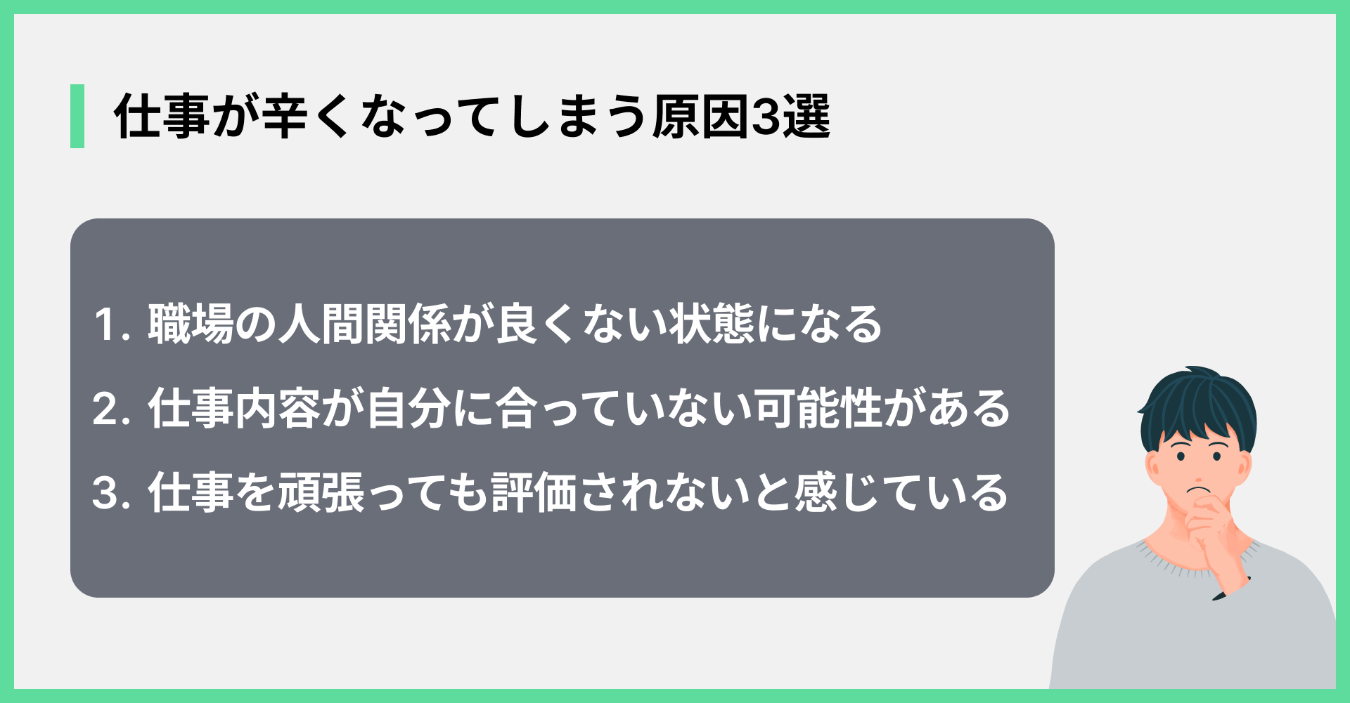 仕事が辛くなってしまう原因3選