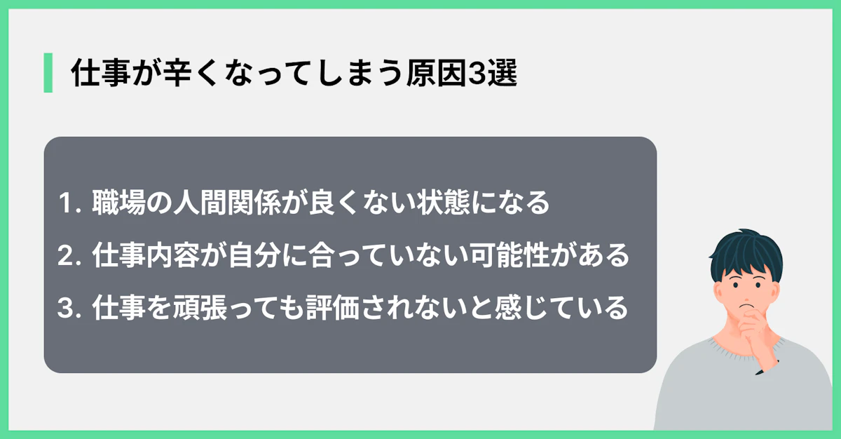 仕事が辛くなってしまう原因3選