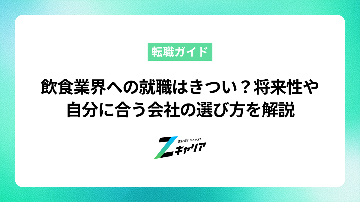 飲食業界への就職はきつい？将来性や自分に合う会社の選び方を解説