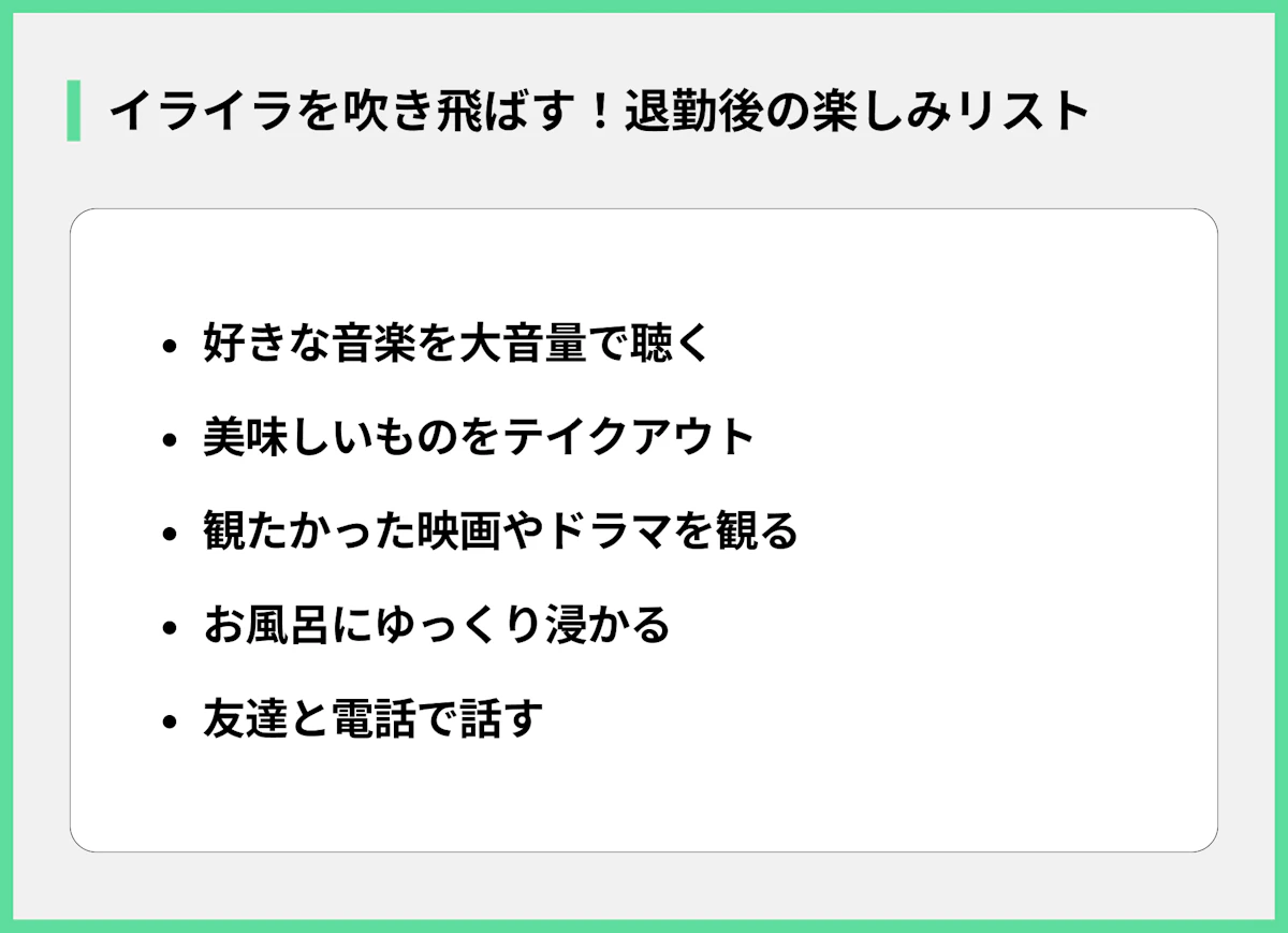 イライラを吹き飛ばす!退勤後の楽しみリスト