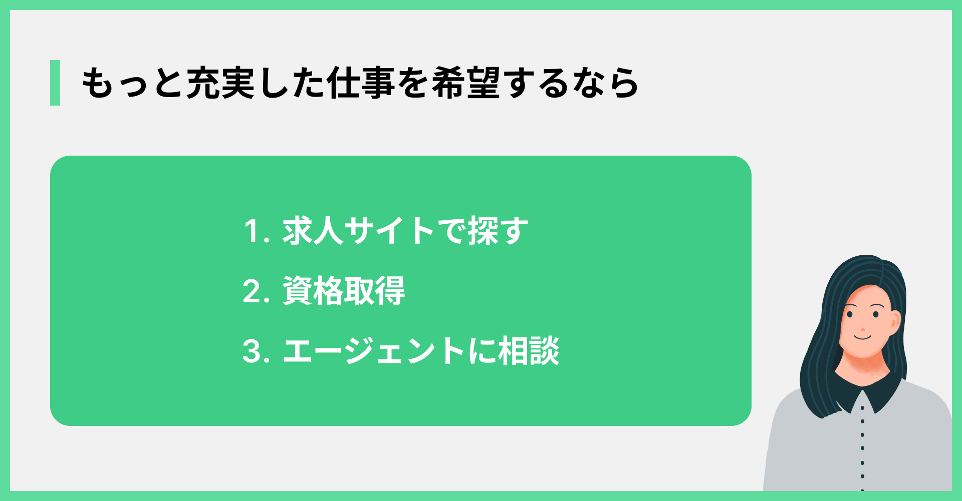 もっと充実した仕事を希望するなら