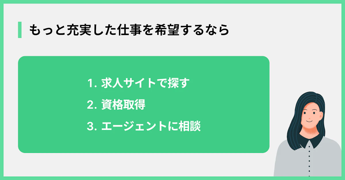 もっと充実した仕事を希望するなら