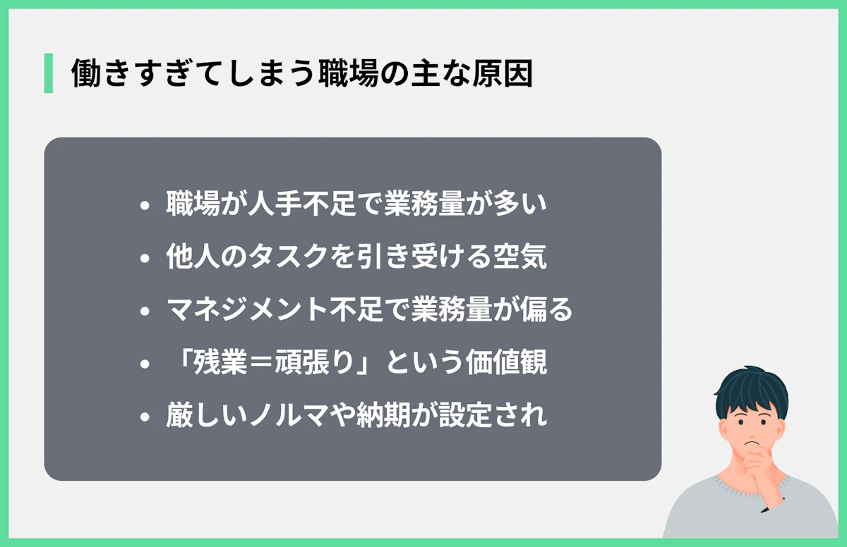 働きすぎてしまう職場の主な原因