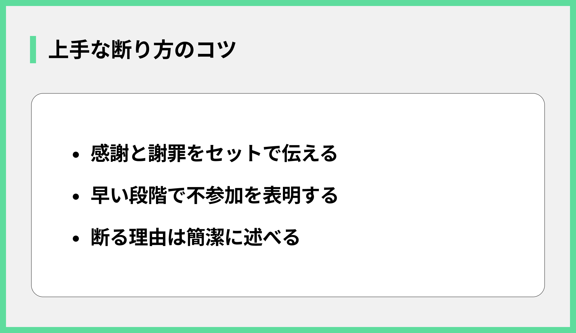 上手な断り方のコツ