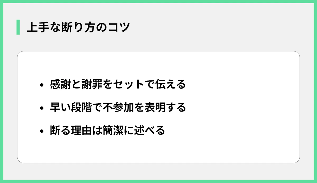 上手な断り方のコツ
