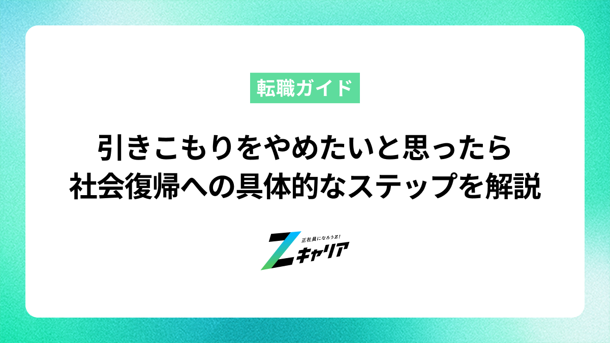 引きこもりをやめたいと思ったら。社会復帰への具体的なステップを解説