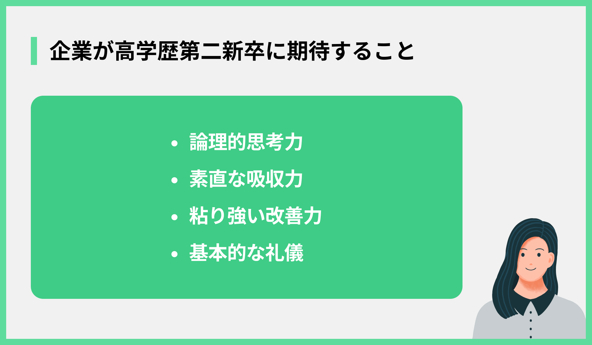 企業が高学歴第二新卒に期待すること