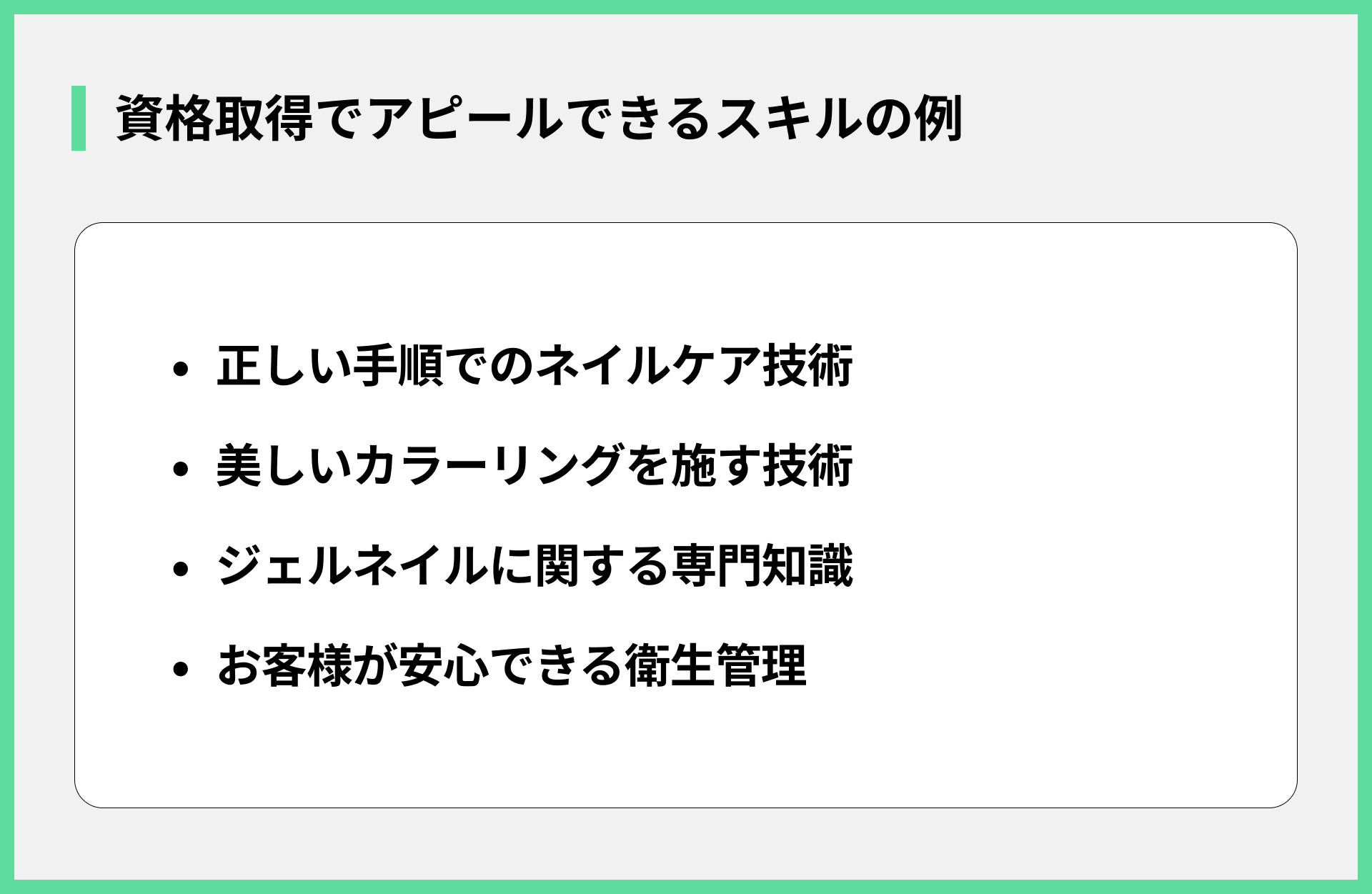 資格取得でアピールできるスキルの例