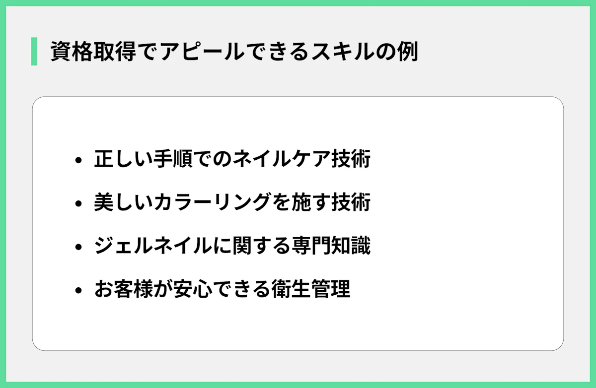 資格取得でアピールできるスキルの例