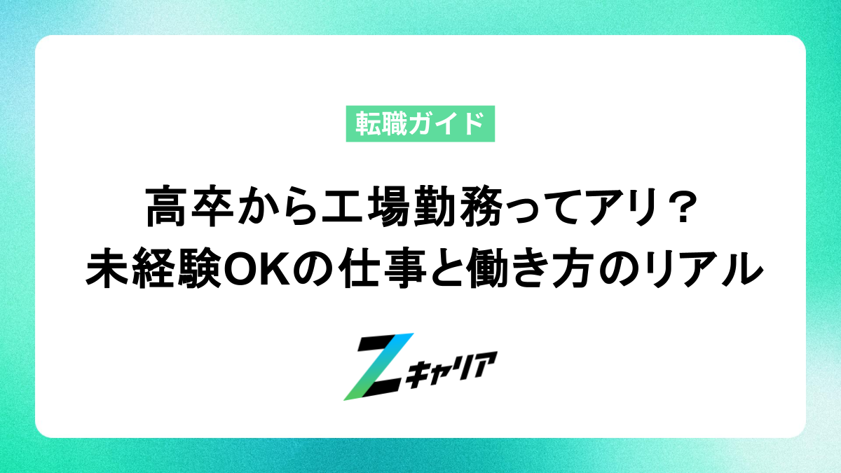 高卒から工場勤務ってアリ？ 未経験OKの仕事と働き方のリアル