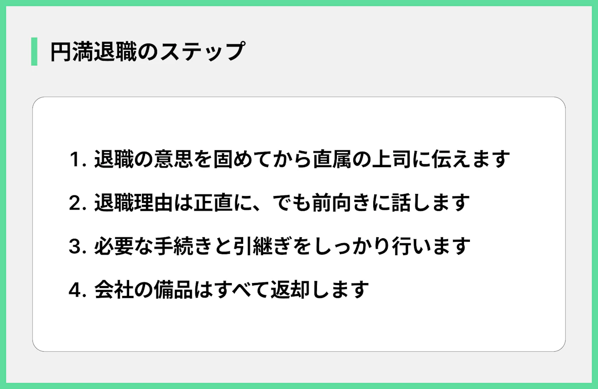 円満退職のステップ