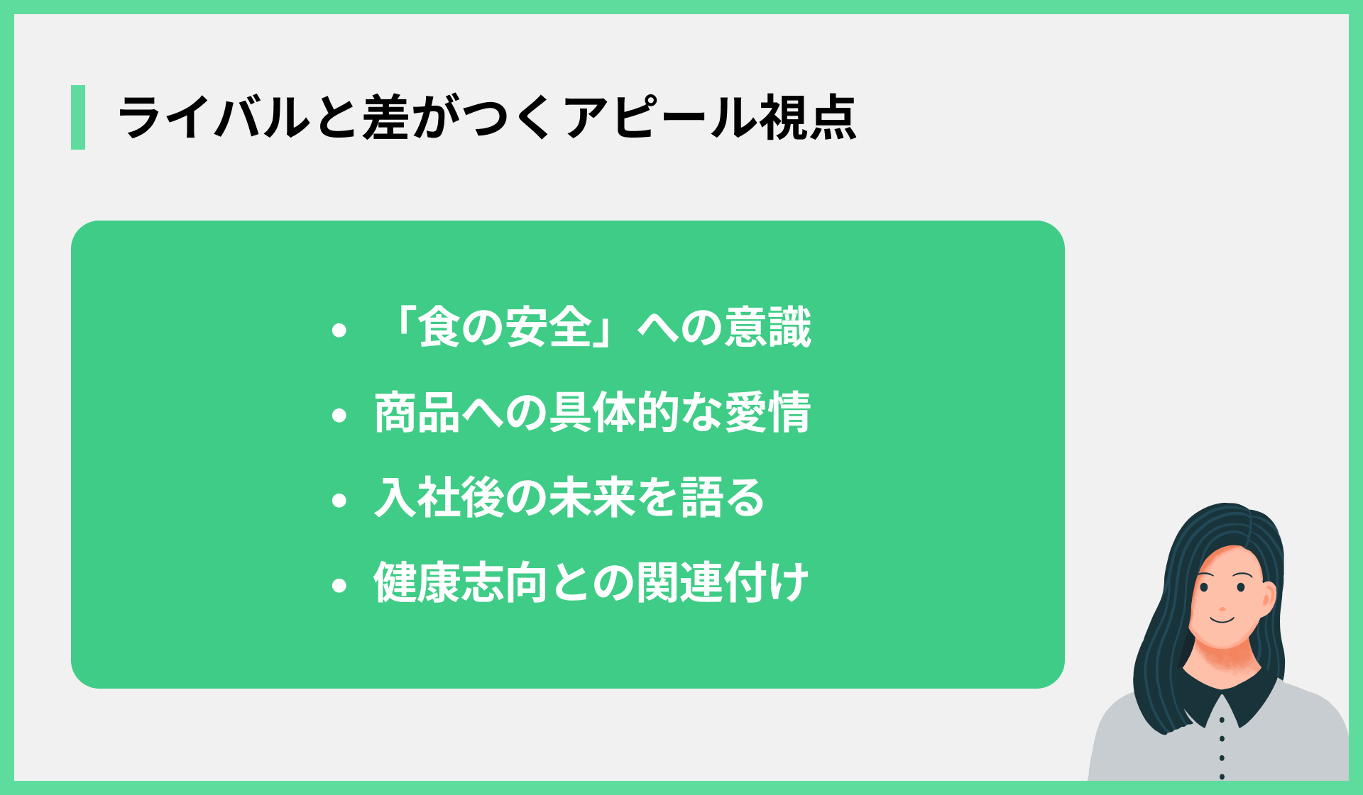 ライバルと差がつくアピール視点