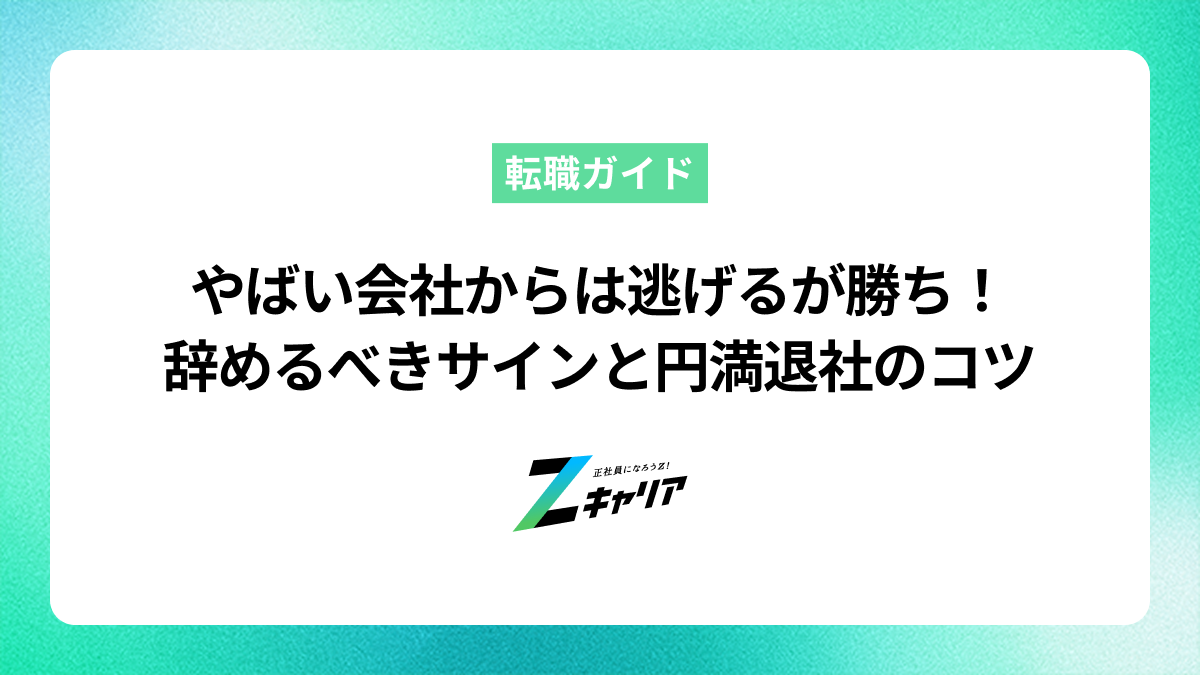 やばい会社からは逃げるが勝ち！辞めるべき会社の見極め方と円満退社のコツ