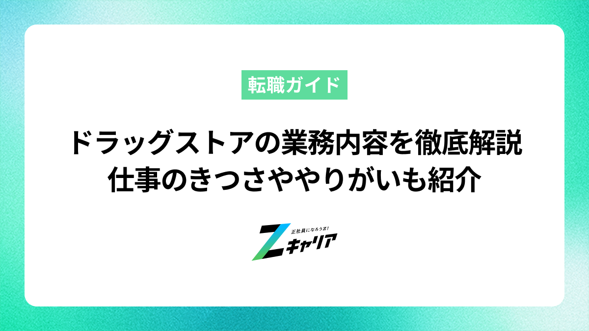 ドラッグストアの業務内容を徹底解説！仕事のきつさややりがいも紹介