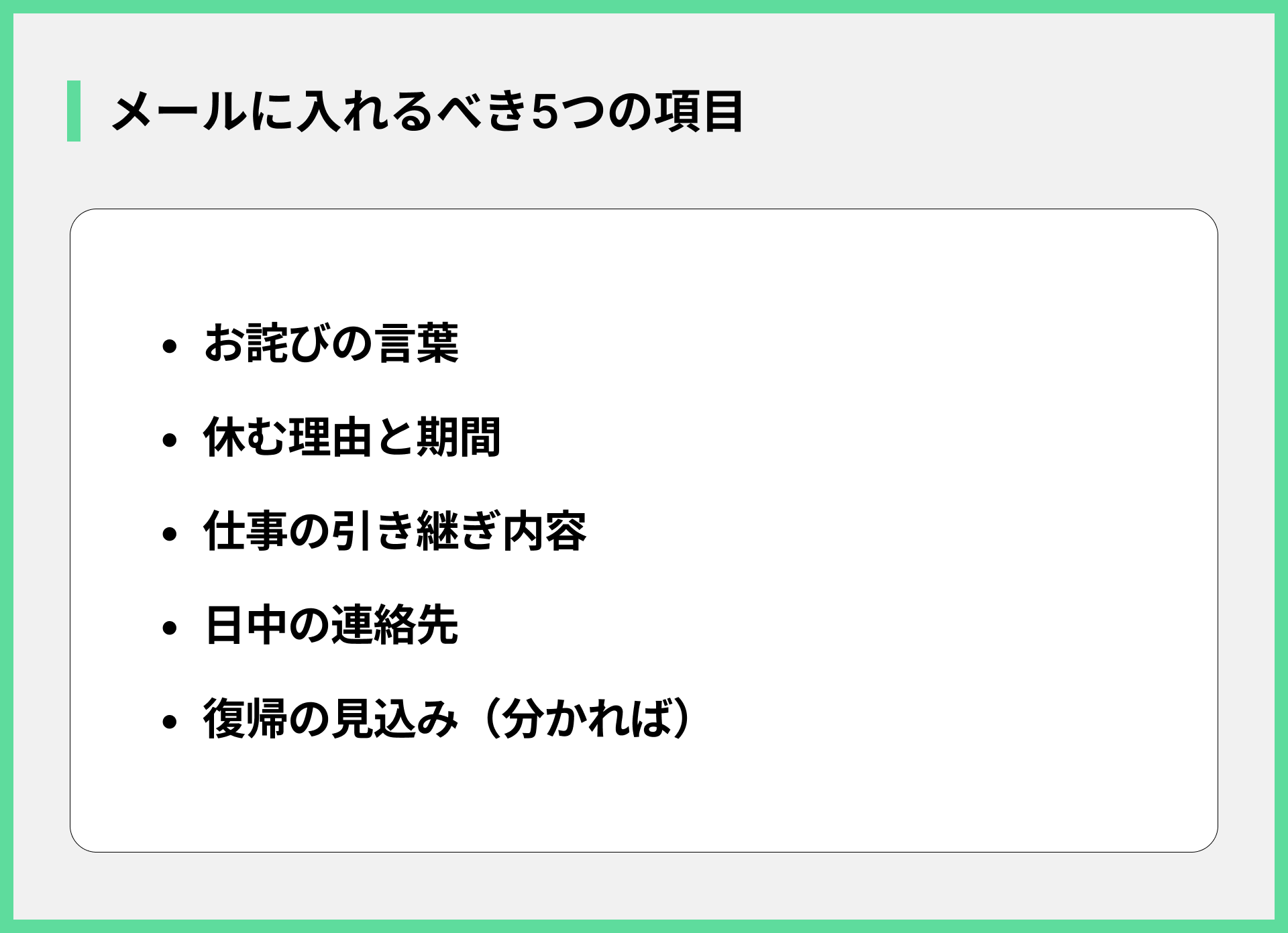 メールに入れるべき5つの項目