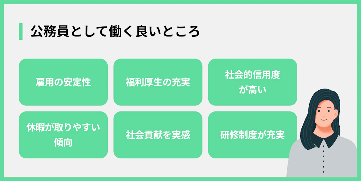 公務員として働く良いところ