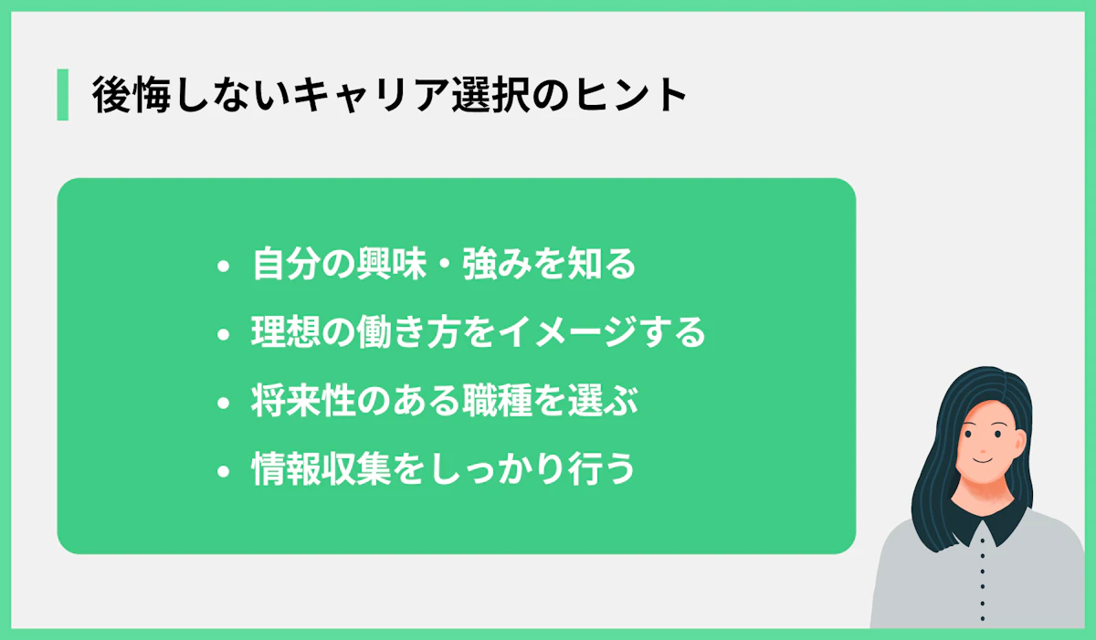 後悔しないキャリア選択のヒント