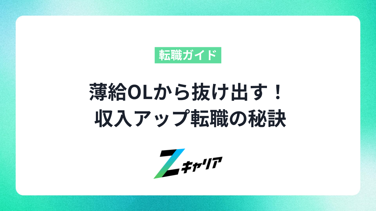 薄給OLから抜け出したい！収入アップ転職で未来を変える方法