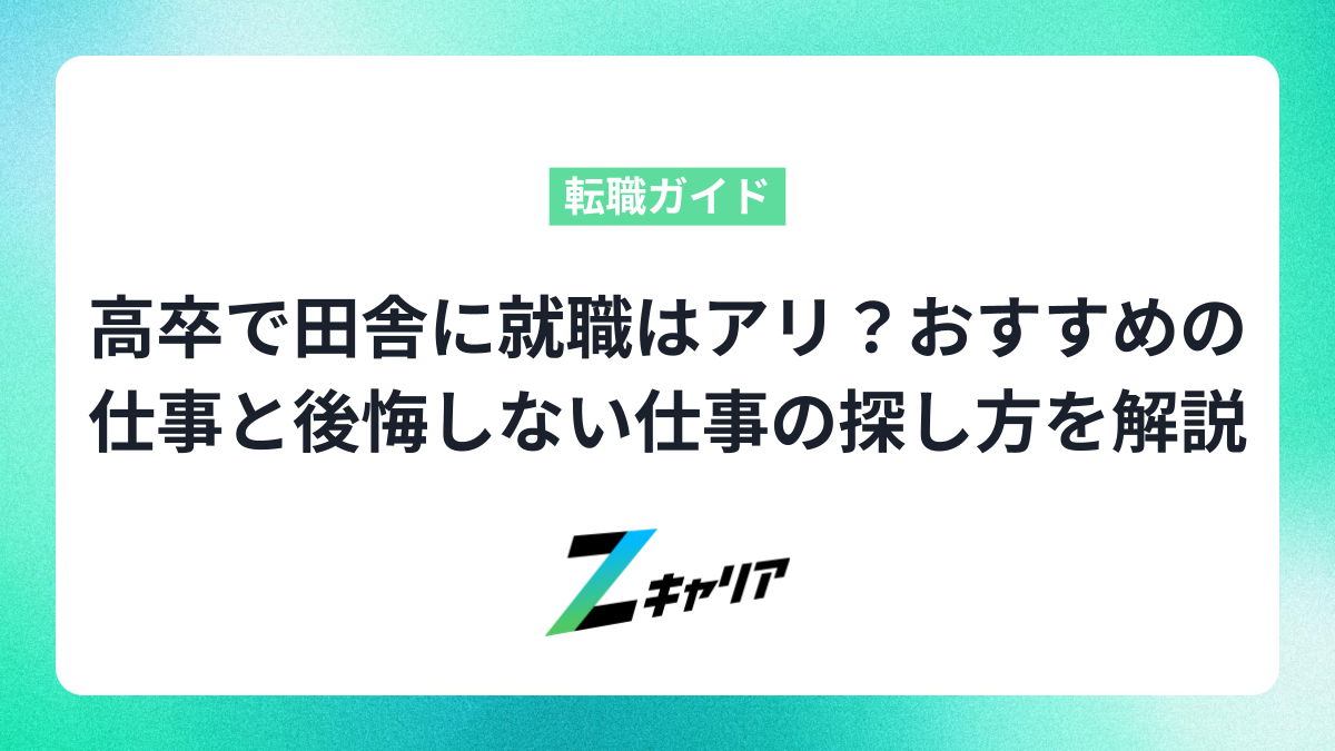 高卒で田舎に就職はアリ？おすすめの仕事と後悔しない仕事の探し方を解説