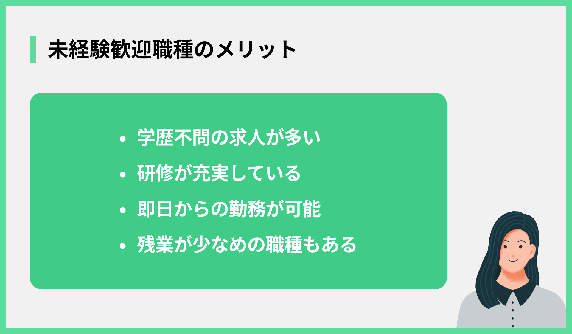 未経験歓迎職種のメリット
