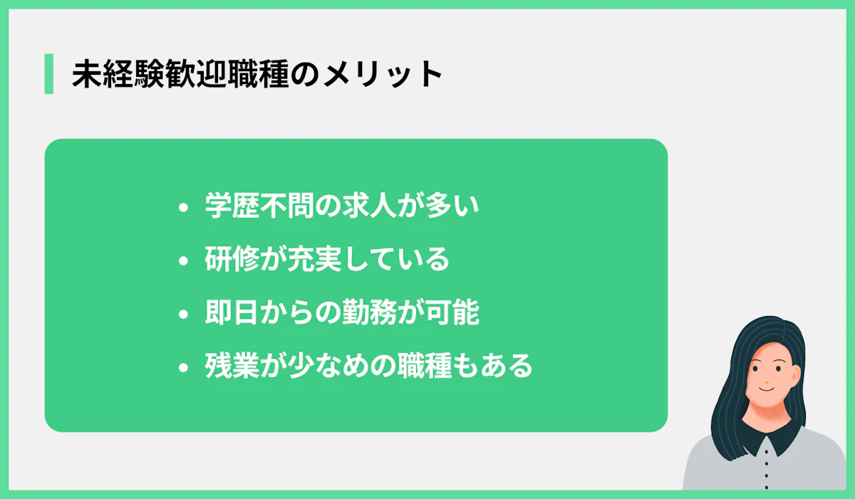 未経験歓迎職種のメリット