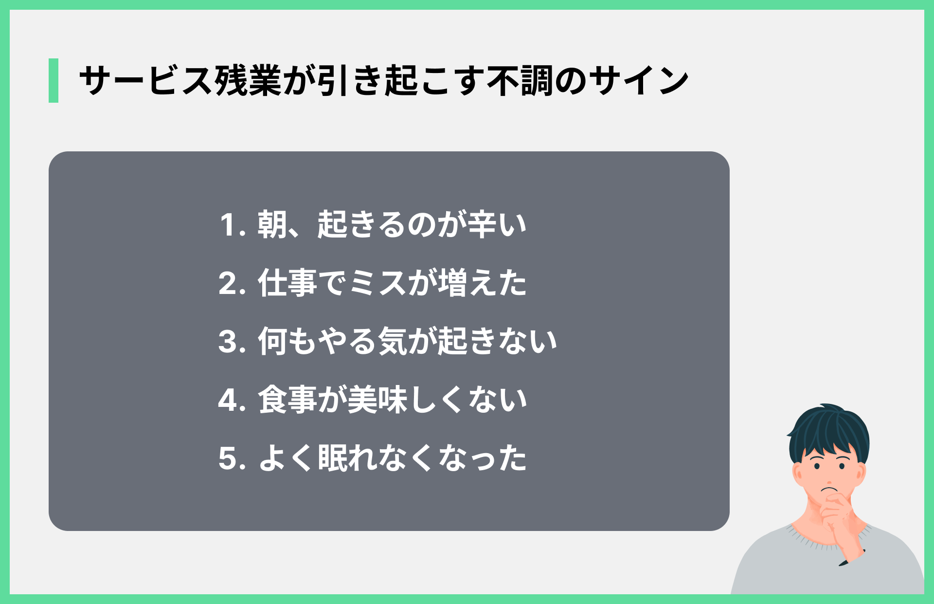 サービス残業が引き起こす不調のサイン