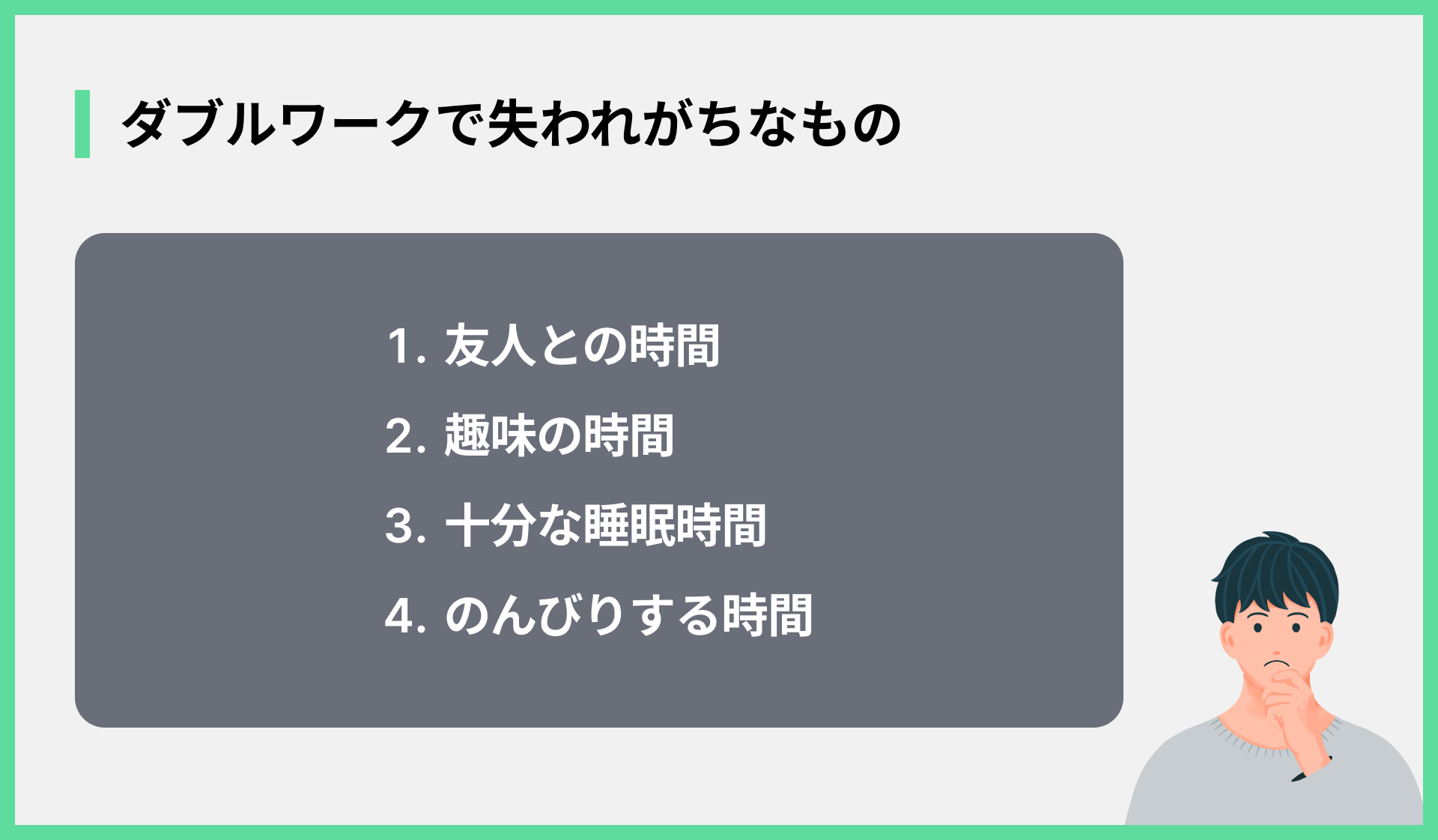 ダブルワークで失われがちなもの
