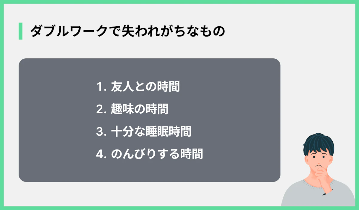 ダブルワークで失われがちなもの