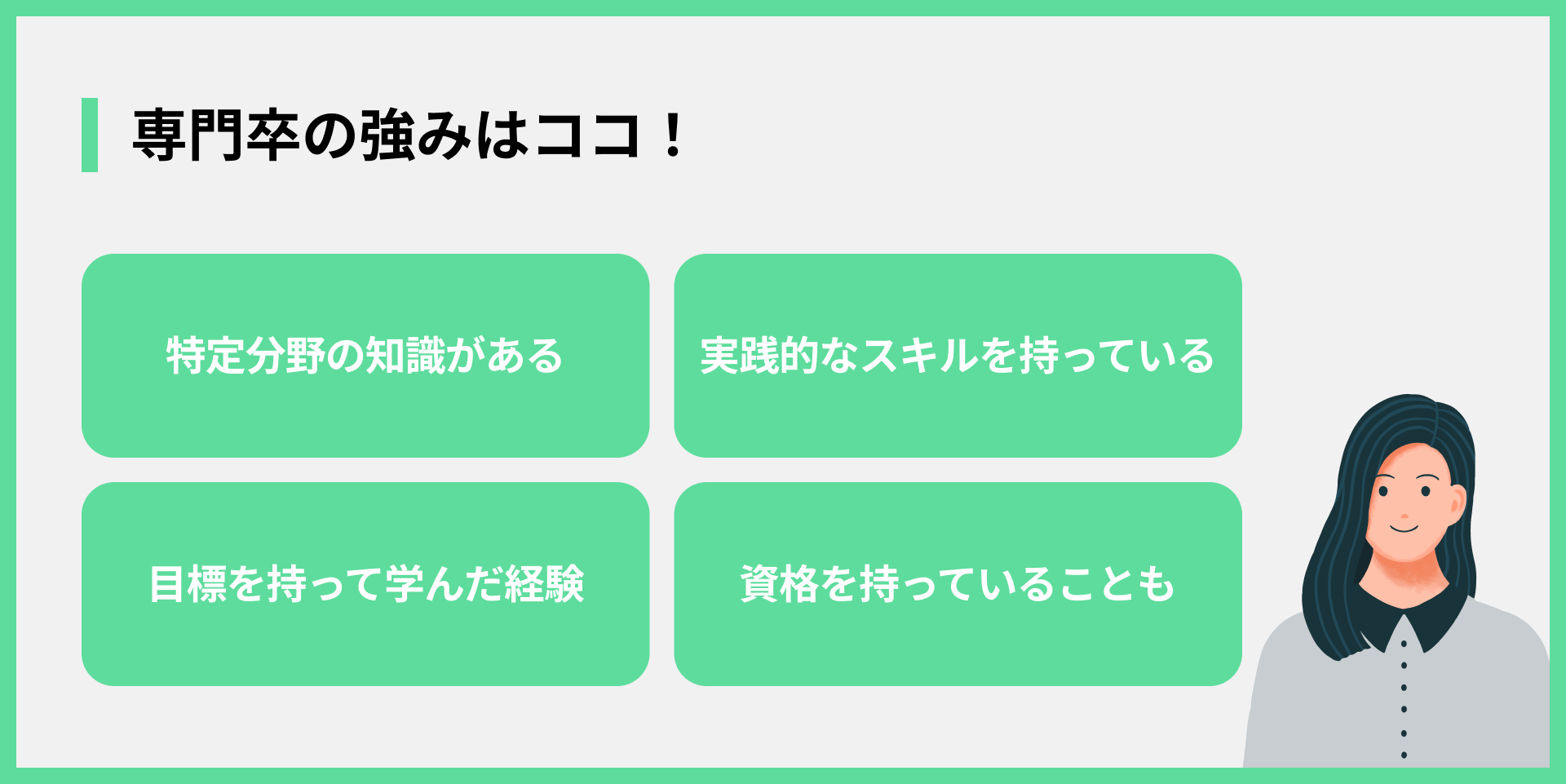 専門卒の強みはココ！