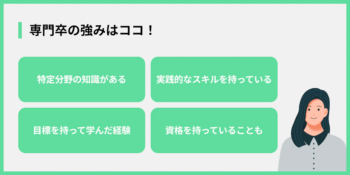専門卒の強みはココ!