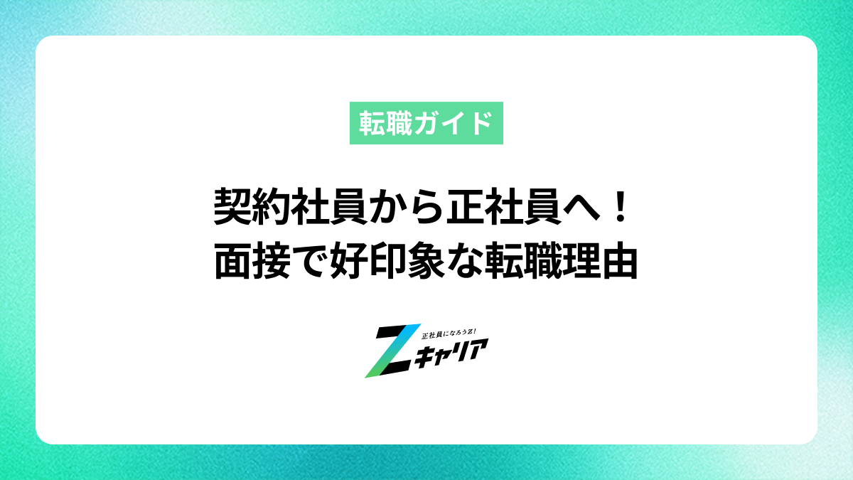 契約社員から正社員への転職理由は？面接で好印象な伝え方と例文
