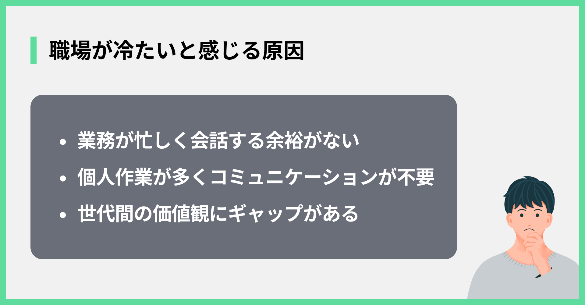 職場が冷たいと感じる原因