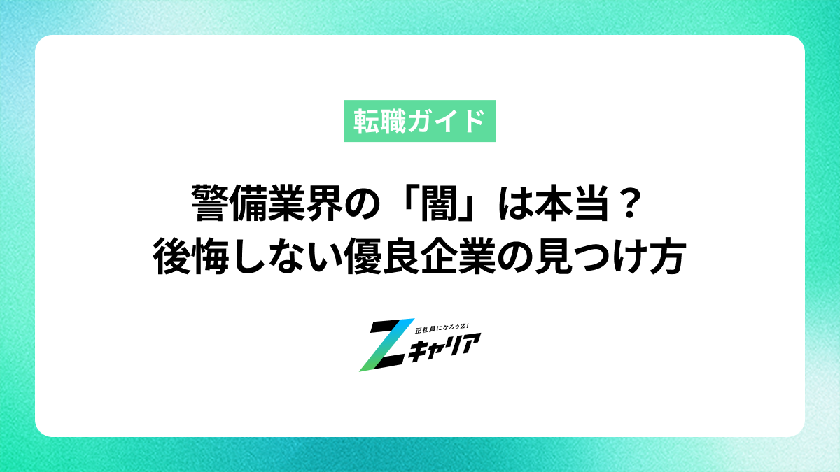 警備業界の「闇」は本当？後悔しないための実態と優良企業の見つけ方