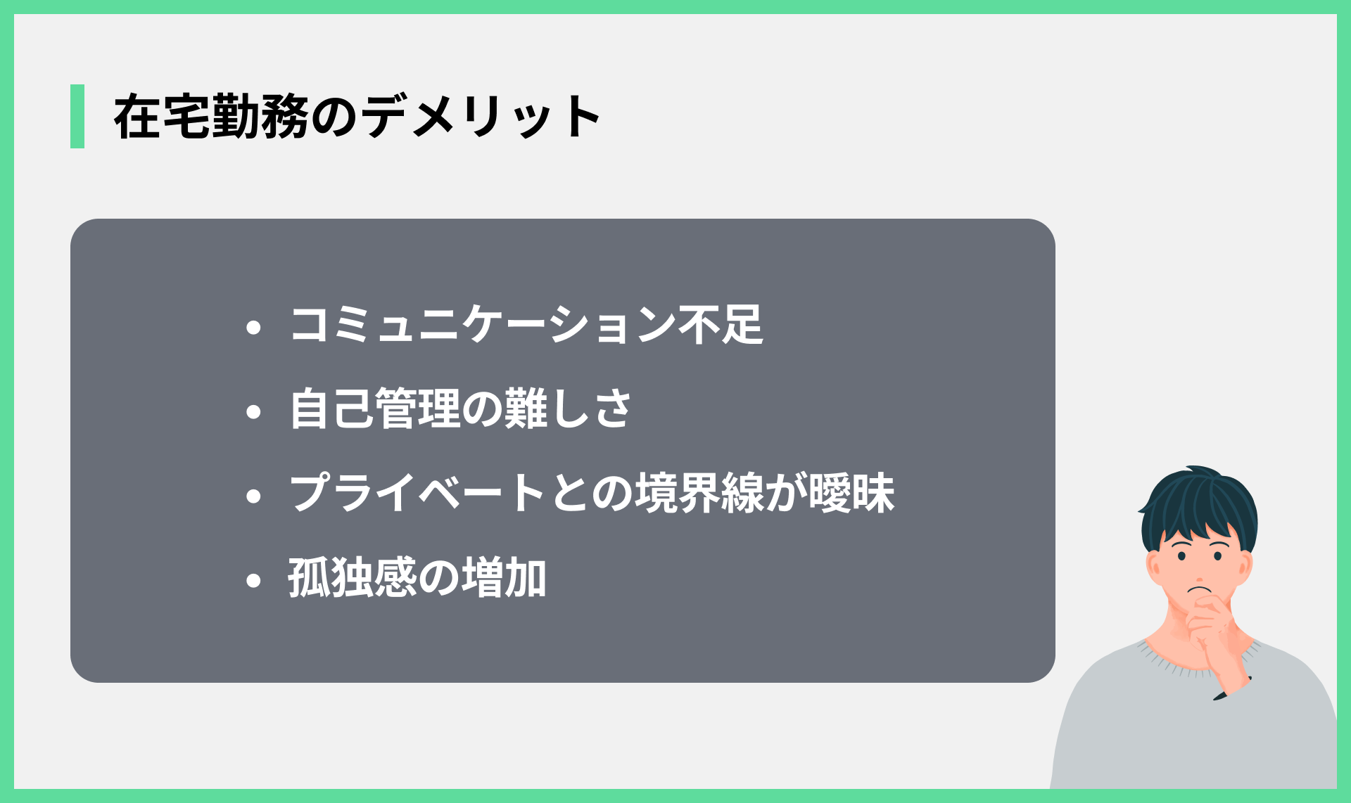 在宅勤務のデメリット