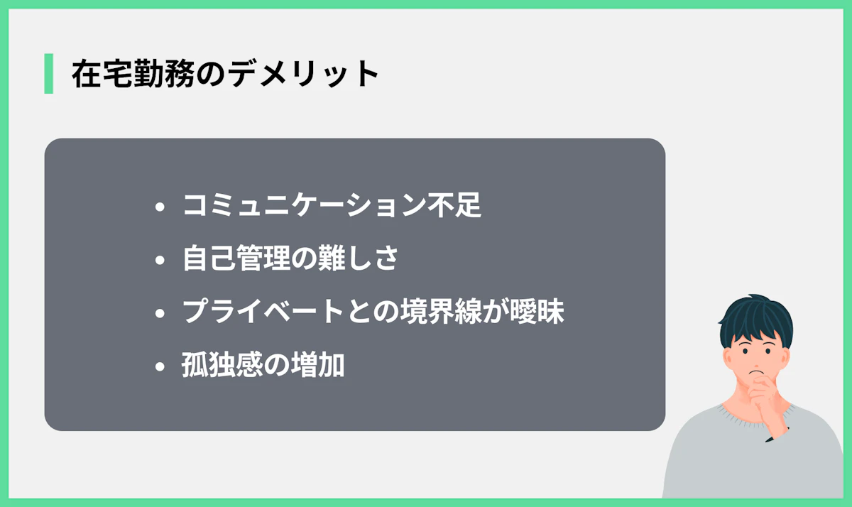 在宅勤務のデメリット