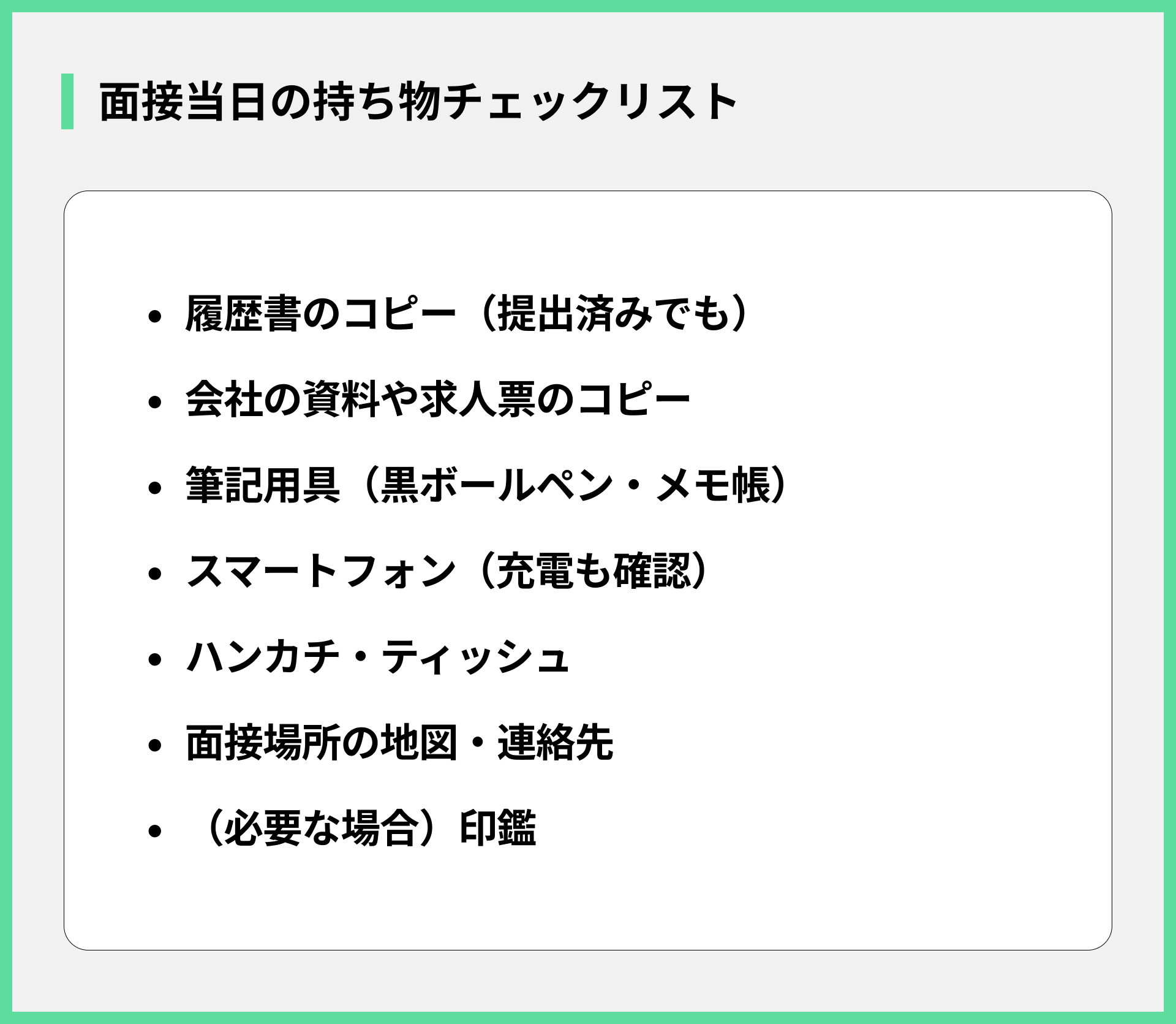 面接当日の持ち物チェックリスト