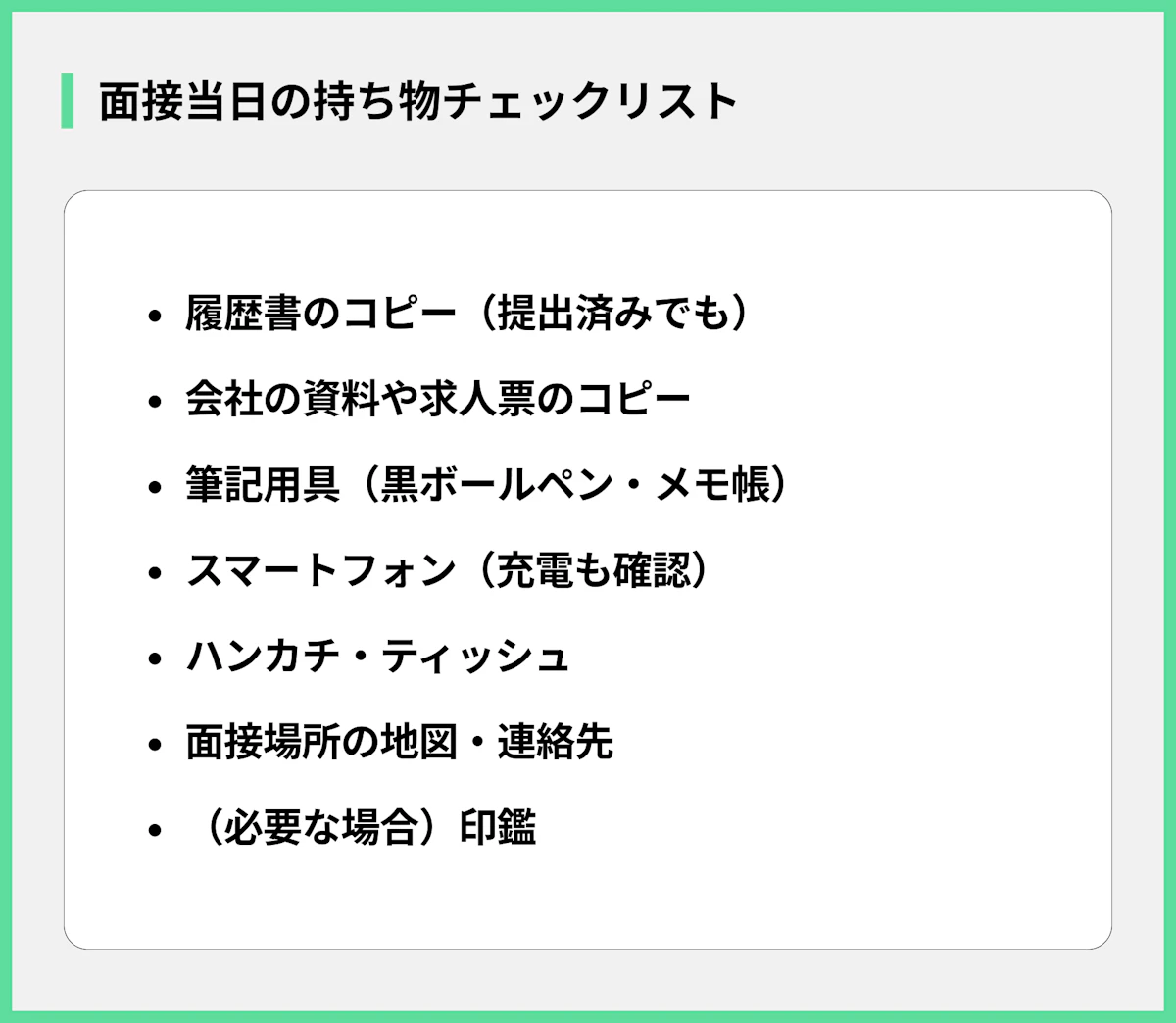 面接当日の持ち物チェックリスト