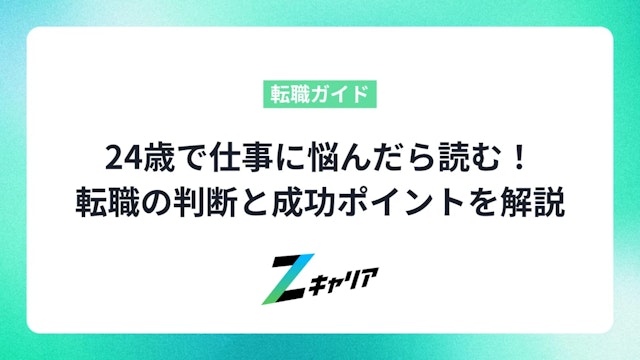 24歳で仕事に悩んだら読む!転職すべきかの判断と成功するためのポイント完全解説