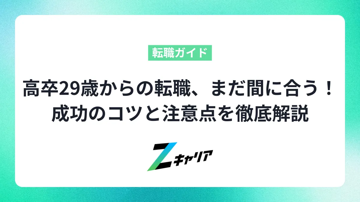 高卒29歳からの転職、まだ間に合う！成功のコツと注意点を徹底解説