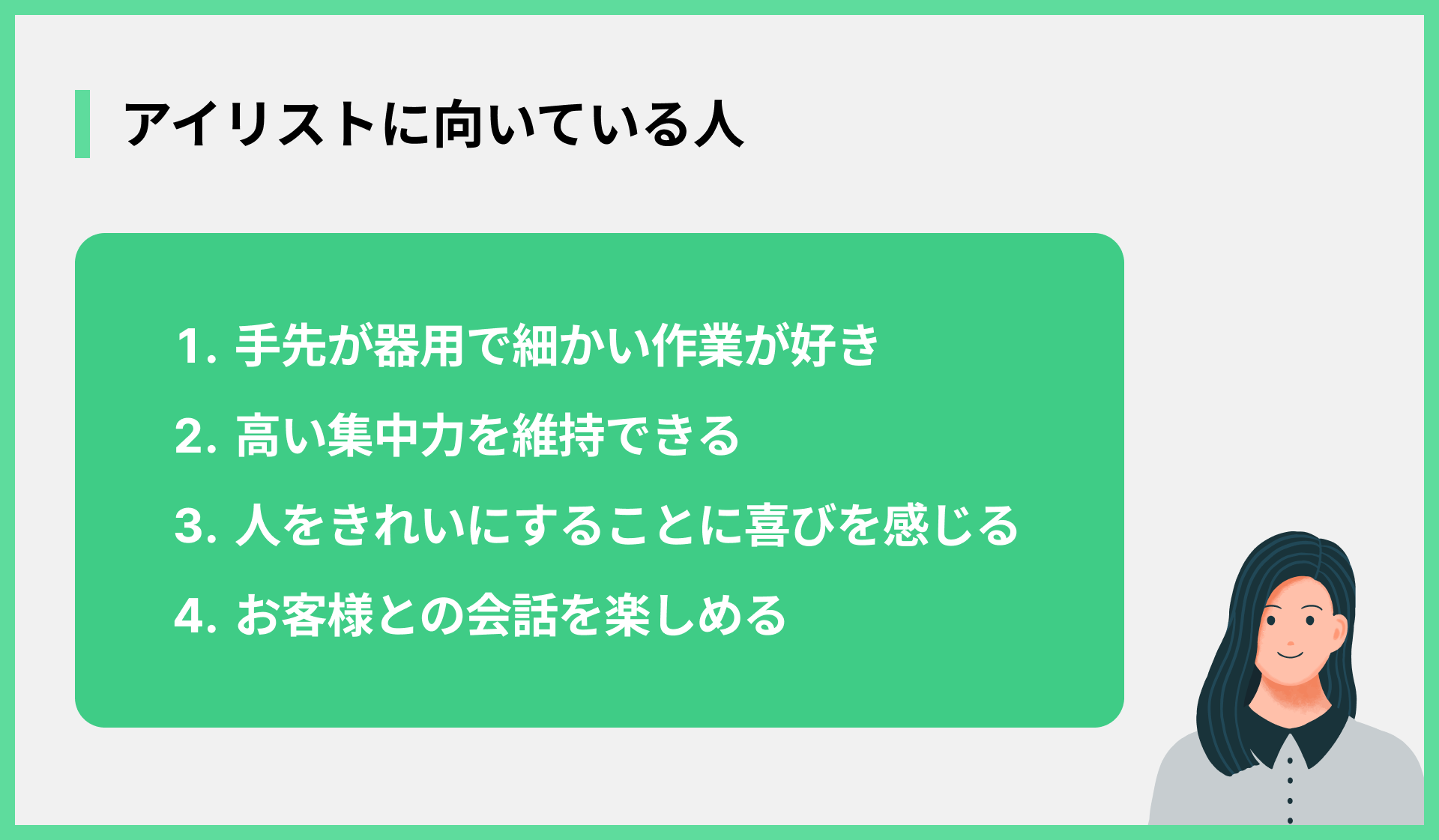 アイリストに向いている人