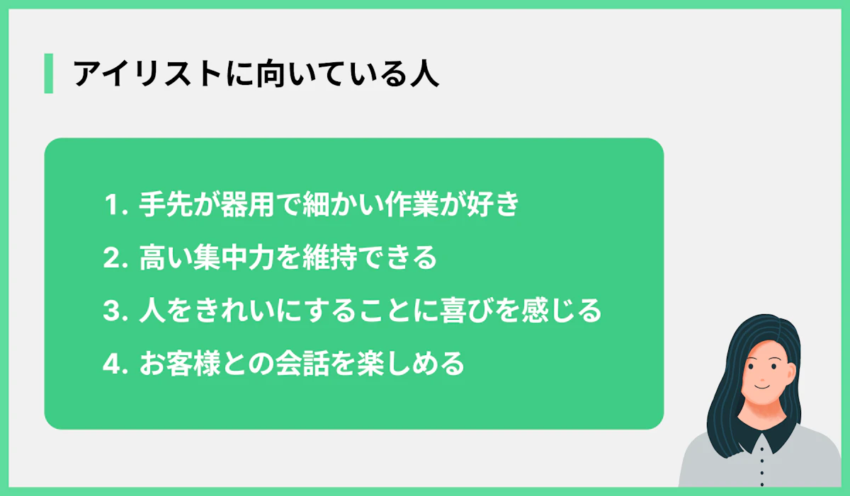 アイリストに向いている人
