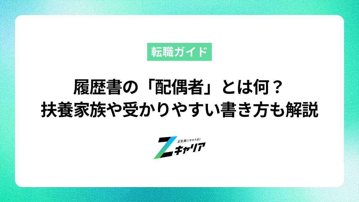 履歴書の「配偶者」とは何？扶養家族や受かりやすい書き方についても徹底解説