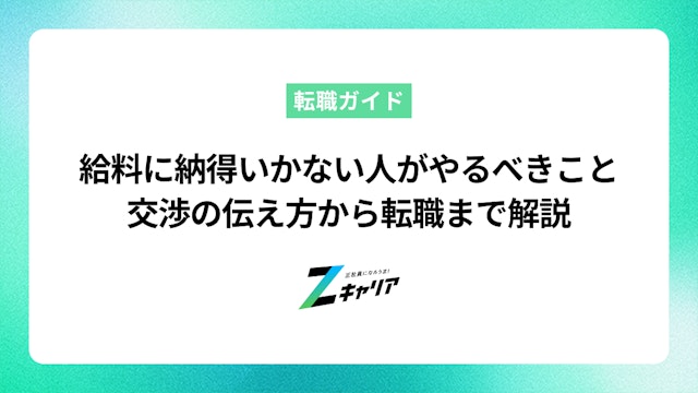 給料に納得いかない人がやるべきこと|交渉の伝え方から転職まで解説