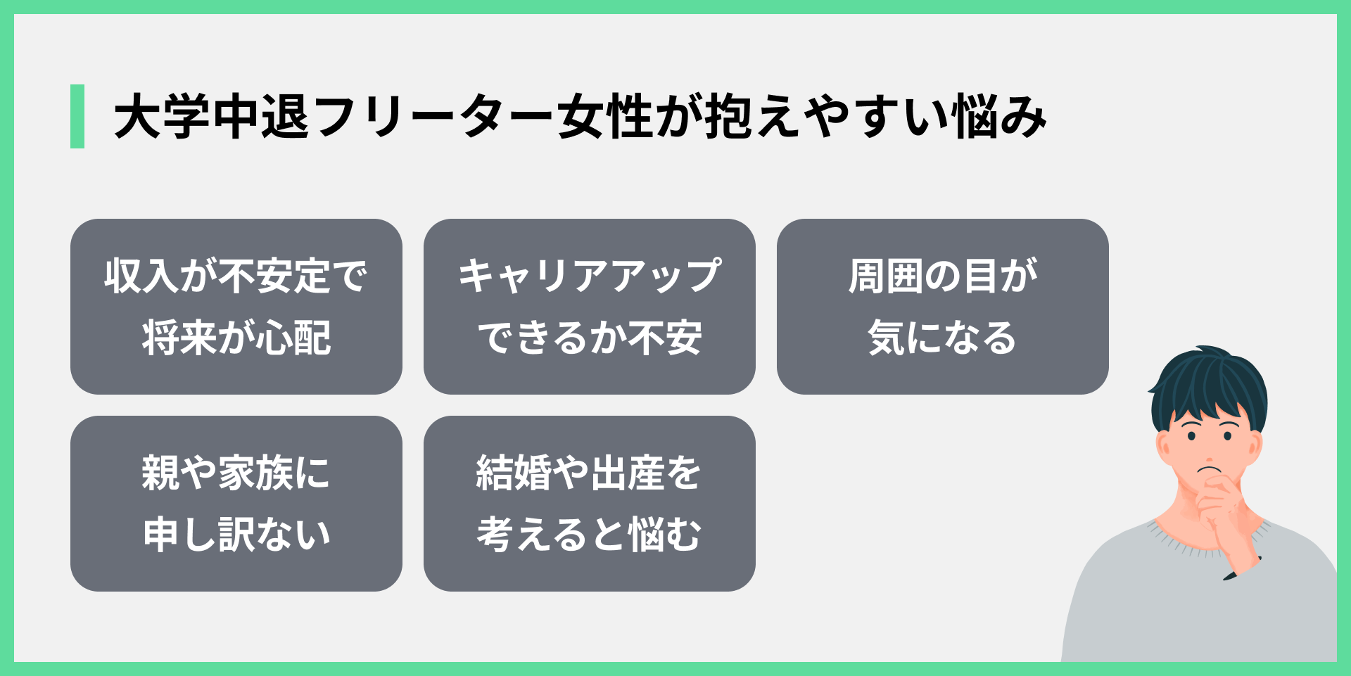 大学中退フリーター女性が抱えやすい悩み