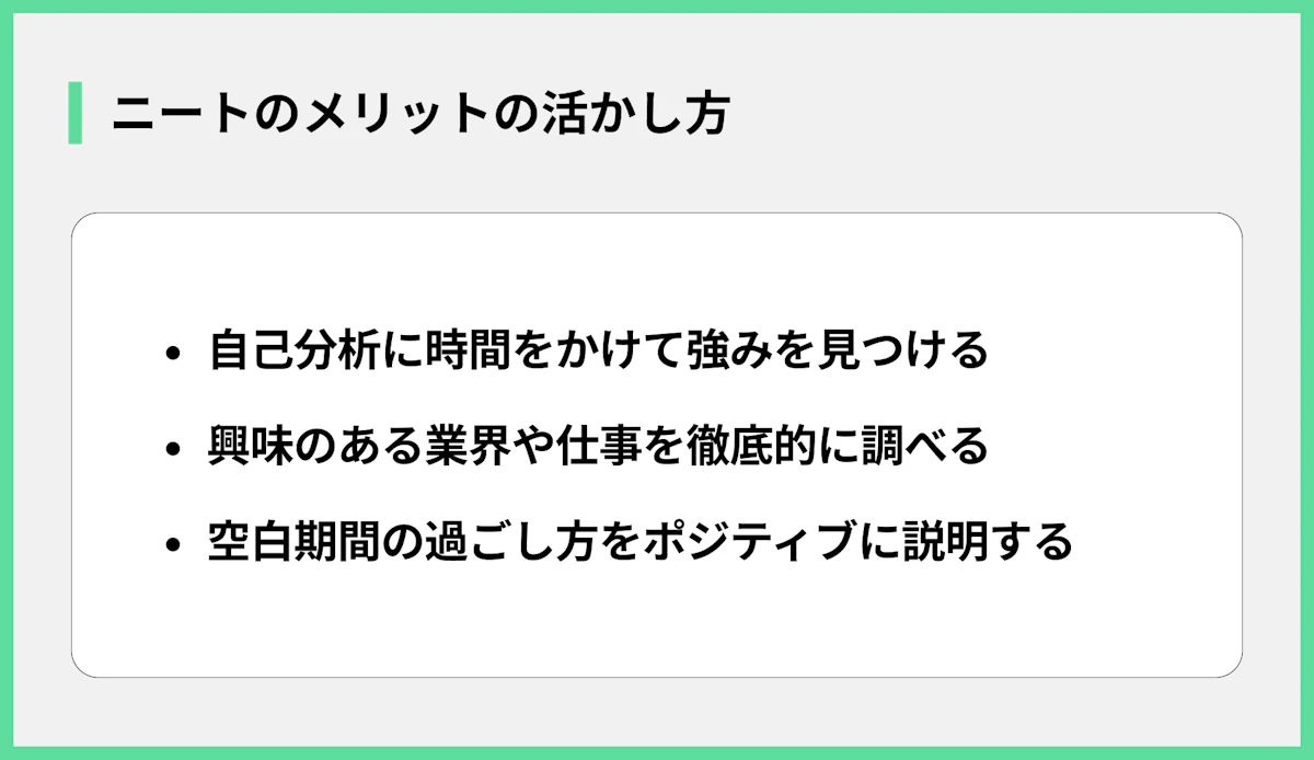 ニートのメリットの活かし方